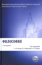 Философия.Уч.-6-е изд."Класс. Универ. Уч."-М.:Проспект,2025