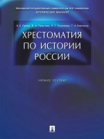 Хрестоматия по истории России.Уч.пос