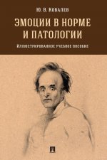 Эмоции в норме и патологии. Иллюстрированное уч. пос