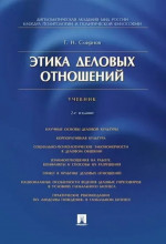 Этика деловых отношений. Учебник