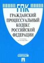 Гражданский процессуальный кодекс Российской Федерации. По состоянию на 1 февраля 2008 года