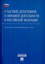 Закон РФ "О частной детективной и охранной деятельности в Российской Федерации"