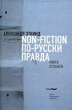 Non-fiction по-русски правда. Книга отзывов