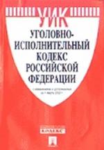 Уголовно-исполнительный кодекс Российской Федерации. По состоянию на 1 февраля 2008 г
