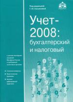 Учет 2008: просто о сложном. С учетом последних указаний Минфина России и требований налоговых органов