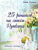 25 романсов на стихи Пушкина