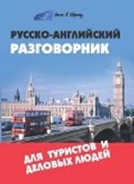 Русско-английский разговорник для туристов и деловых людей