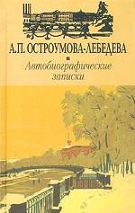 Автобиографические записки. Том 3