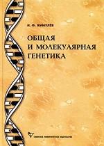 Общая и молекулярная генетика. Учебное пособие