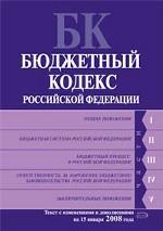 Бюджетный кодекс РФ. По состоянию на 15.01.08