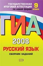 ГИА-2008. Русский язык. Сборник заданий, 9 класс