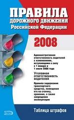 Правила дорожного движения РФ 2008. Расширенные