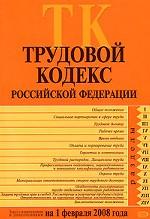 Трудовой кодекс РФ: текст с изменениями и дополнениями на 1 февраля 2008 г