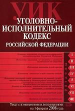 Уголовно-исполнительный кодекс РФ