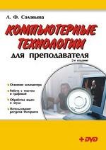 Компьютерные технологии для преподавателя (+DVD)
