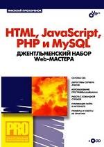 HTML, JavaScript, PHP и MySQL. Джентльменский набор Web-мастера (+CD)