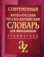 Современный англо-русский, русско-английский словарь для школьников: грамматикой. 8-е издание