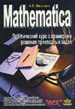 Mathematica. Практический курс с примерами решения прикладных задач