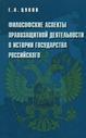 Философские аспекты правозащитной деятельности в истории государства российского