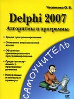 Delphi 2007. Алгоритмы и программы