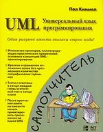 UML. Универсальный язык программирования