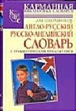 Русско-английский и англо-русский словарь для школьников с грамматическим приложением
