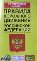 Правила дорожного движения Российской Федерации по состоянию на 2008 год