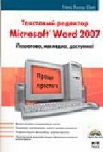 Microsoft Word 2007 - это просто! Текстовый редактор Word 2007: пошагово, наглядно, доступно