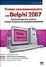 Delphi 2007. Алгоритмы и программы. Учимся программировать на Delphi 2007