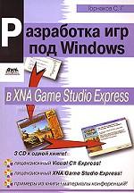 Разработка игр под Windows в XNA Game Studio Express + 3 CD-ROM