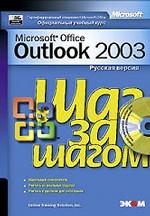Microsoft Outlook 2003. Шаг за шагом + приложение