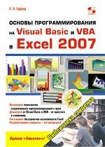 Основы программирования на Visual Basic и VBA в  Excel 2007
