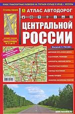 Атлас автодорог Центральной России