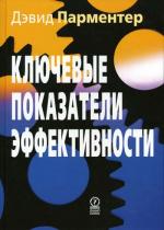 Ключевые показатели эффективности. Разработка, внедрение и применение решающих показателей. Парментер Д