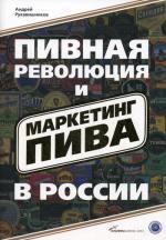 Пивная революция и маркетинг пива в России