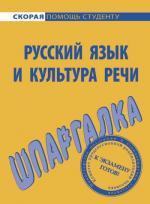 Шпаргалка по русскому языку и культуре речи