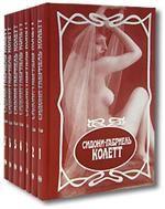 Сидони-Габриель Колетт. Собрание сочинений (комплект из 7 книг)