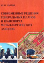 Современные решения генеральных планов и транспорта металлургических заводов