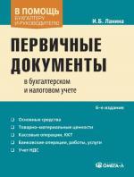 Первичные документы в бухгалтерском и налоговом учете. 6-е издание