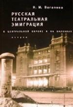 Русская театральная эмиграция в Центральной Европе и на Балканах