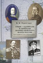 Греки - адмиралы и генералы военно-морского флота России