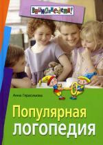 Популярная логопедия. Практическое руководство для занятий с детьми 5-6 лет. 2-е издание