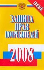 Защита прав потребителей. (По состоянию на 15 января 2008 г.)