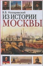 Из истории Москвы. 1147-1913. Иллюстрированные очерки