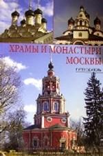 Храмы и монастыри Москвы. Путеводитель