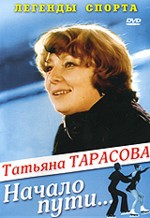 Т.Тарасова "Начало пути"