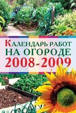 Календарь работ на огороде 2008-2009