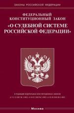 Федеральный конституционный закон "О судебной системе РФ"