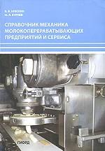 Справочник механика молокоперерабатывающих предприятий и сервиса
