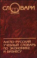 Англо-русский учебный словарь по экономике и бизнесу